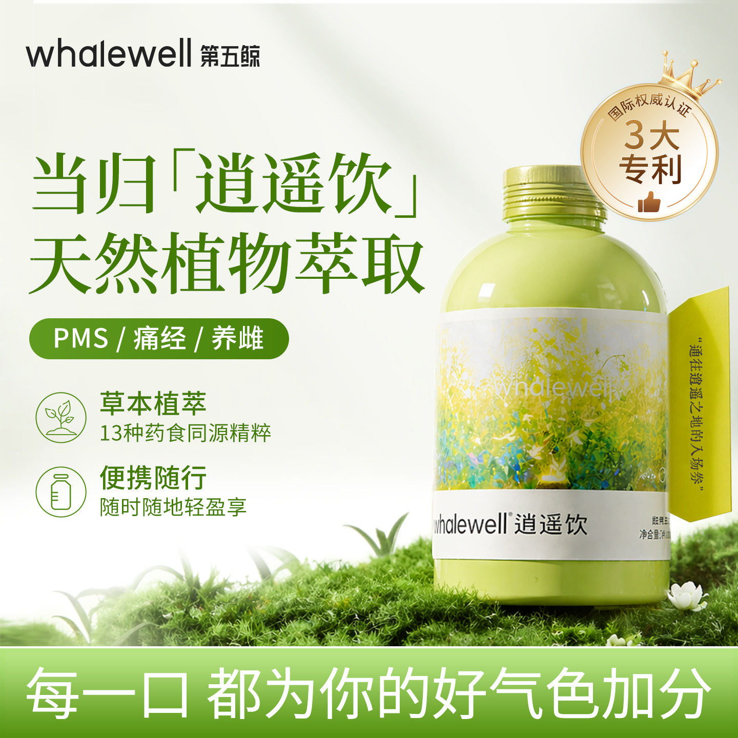 第五鲸逍遥饮品植物萃取PMS经前不适舒缓月经姨妈疼痛饮品月舒瓶