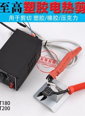 TGK-HT180 200电热剪钳塑料电热剪 电热剪钳配电源一套 TGK电热剪