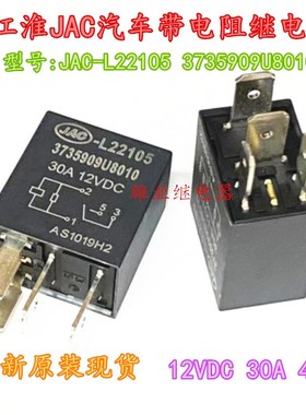 江淮JAC-L22105 3735909U8010 12VDC30A 4脚汽车带电阻继电器HFV6