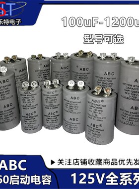 ABC电容 启动电容125V100/200/300/400/500/600/800/1000/1200MFD