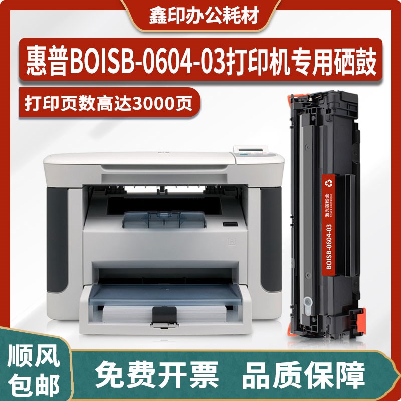 适用惠普HP BOISB-0604-03黑白激光打印机硒鼓 墨盒粉盒 墨粉碳粉