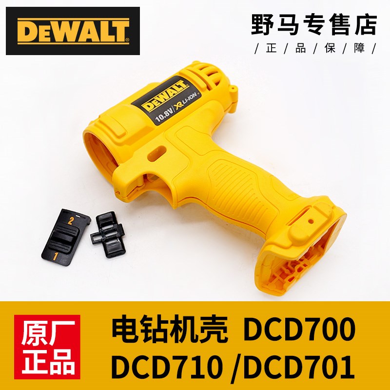 原装DEWALT得伟充电手钻机壳DCD700CK2/710德伟10.8V电钻外壳配件