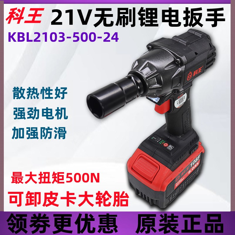科王无刷锂电扳手KBL2103-500N牛大扭力架子工木工汽车修理风炮