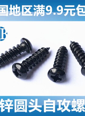 PA发黑色圆头自攻螺钉GB845黑锌盘头螺丝钉M1.7M1.5M2.3M2.5M3M4