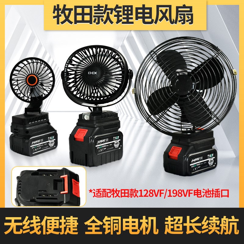 8寸锂电池风扇牧田款工地维修户外钓鱼汽修家用大风量充电式风扇