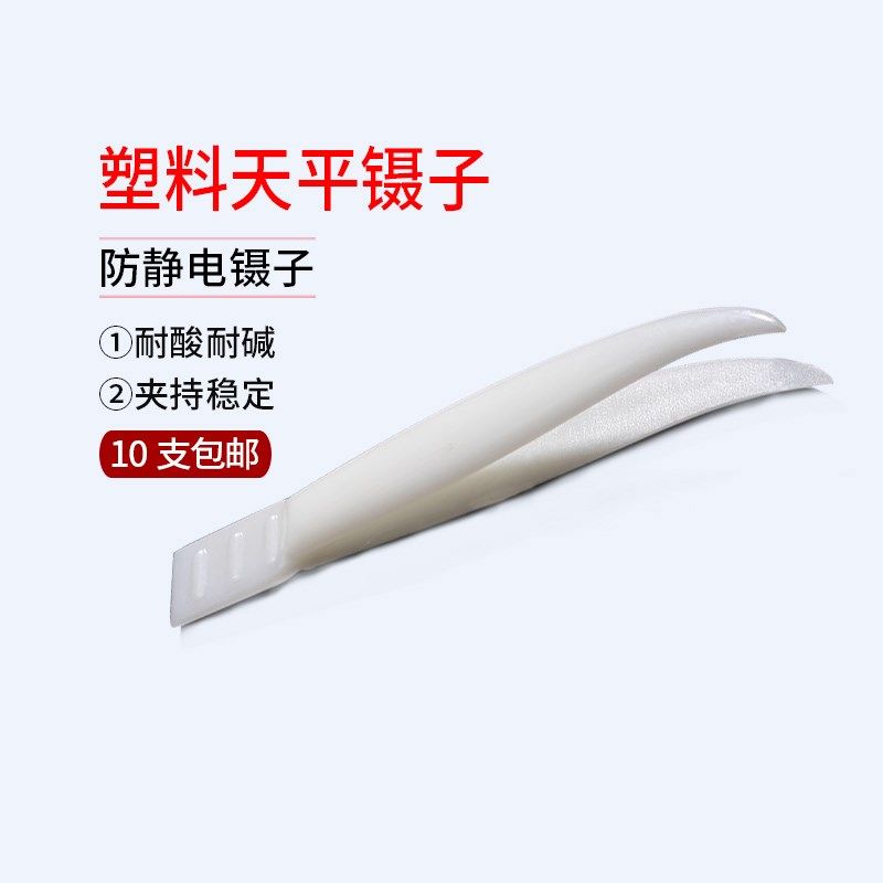 防静电镊子塑料导电纤维尖头镊子夹子天平镊子白色10支包邮,机械设备,矿山专用设备,淘宝优惠券,粉丝福利购,淘宝优惠卷
