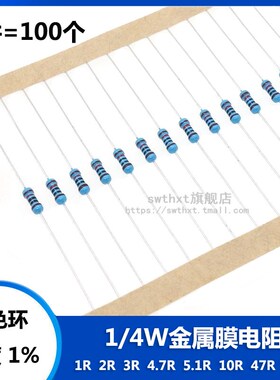 1/4W金属膜电阻 1R 2R 3R 4.7R 5.1R 10R 47R 100R 欧姆 五色环1%