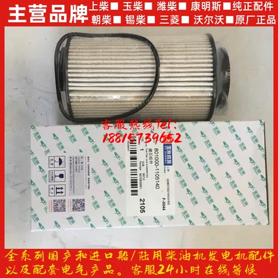 玉柴滤芯801000-1105140柴油滤清器国6发动机柴油格配件发动机