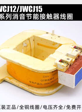 CJ12线圈消声节能接触器JWCJ12-JWCJ15线圈380V220V全铜线圈