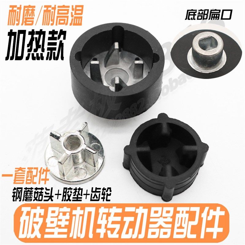 加热破壁料理机配件传动器家用豆浆机沙冰机通用蘑菇头胶垫齿轮件,工业油品/胶粘/化学/实验室用品,实验室漏斗,淘宝优惠券,粉丝福利购,淘宝优惠卷
