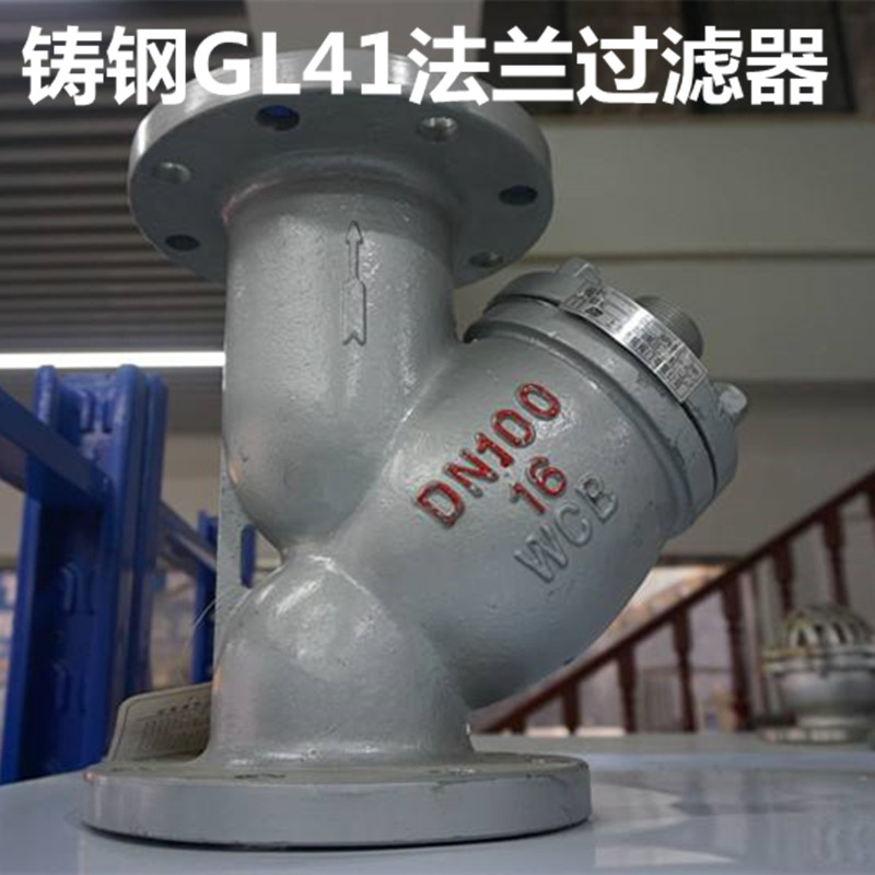 GL41H铸钢碳钢WCB管道Y型法兰耐高温蒸汽导热油锅炉过滤器阀门