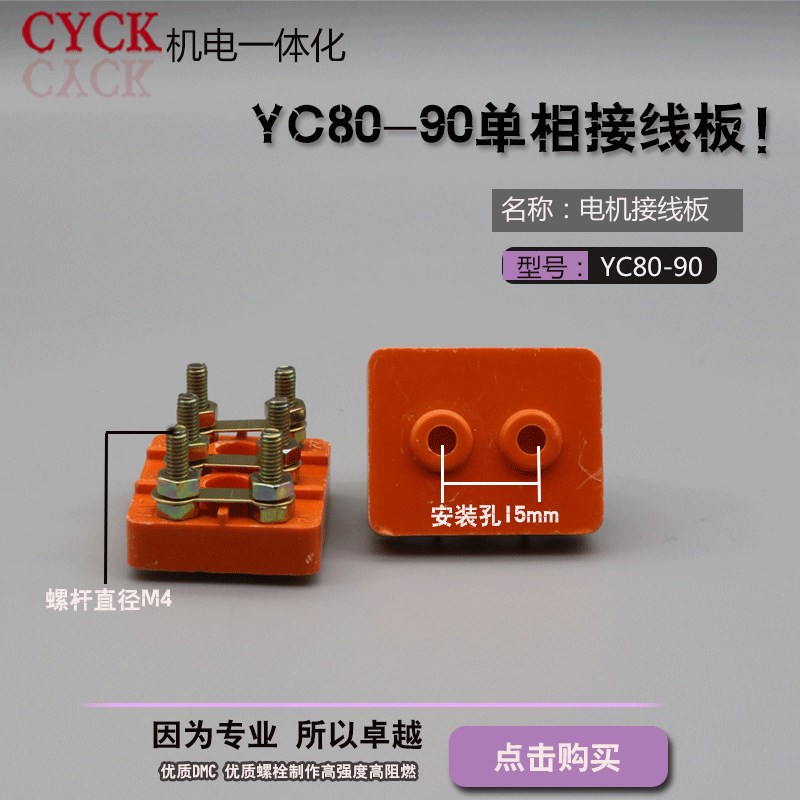电机接线架YC80-90 单相三相接线板 孔距15MM  螺杆M4马达接线板