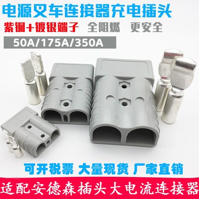 适用安德森插头50A175A350A600V接插件SMH蓄电动叉车大电流连接器