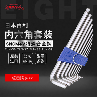 日本EIGHT百利进口加长内六角扳手套装八牌6棱六角匙TLN-S6S7S8S9