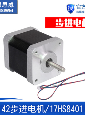 NEMA17 42步进电机/17HS8401/1.3A 0.55Nm/12V/雕刻机/3D打印机