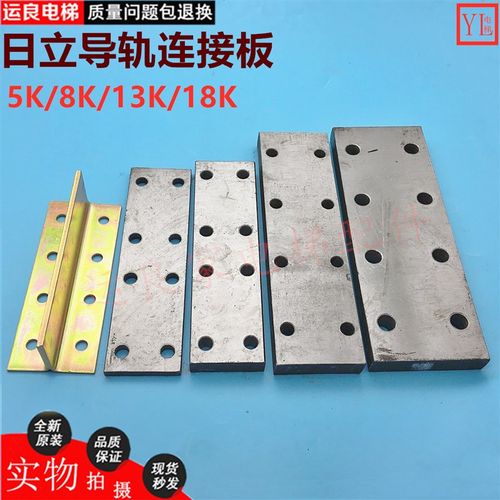 日立电梯配件井道主轨原装加厚连接板8K13K18K导轨接口板接导板