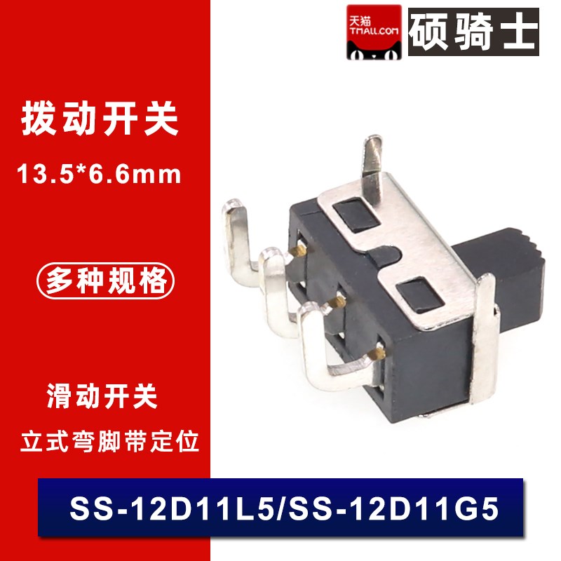 单刀双掷滑动开关拨动开关两档立式弯脚  SS-12D11L5 SS-12D11G5
