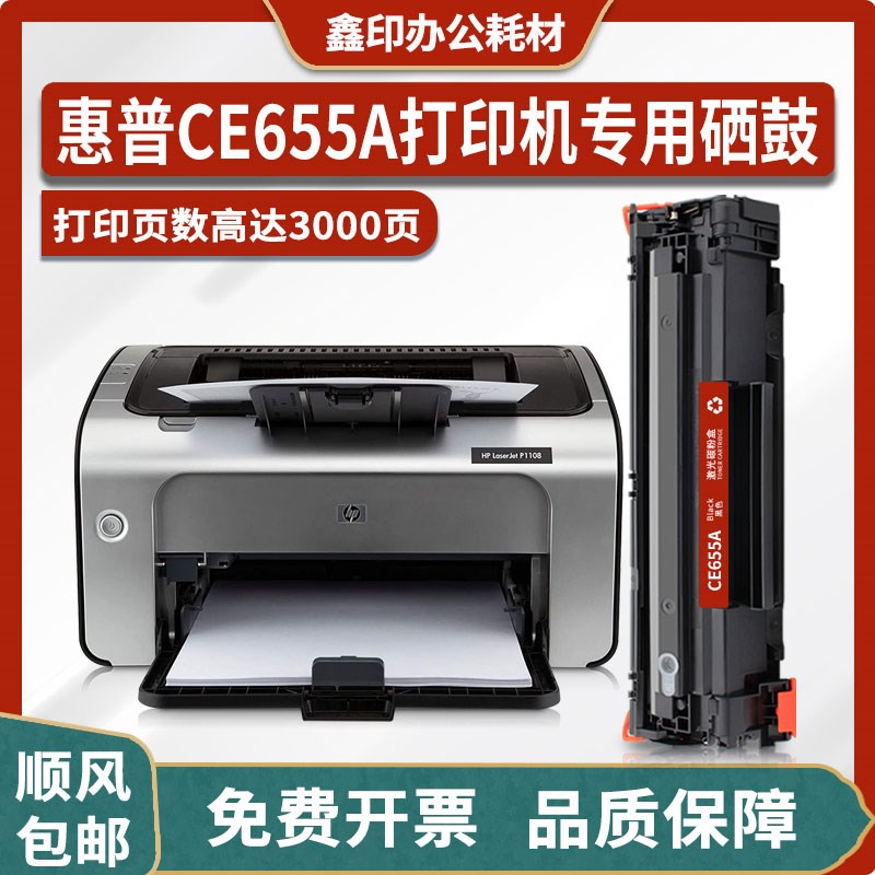 适用惠普CE655A硒鼓HP LaserJet P1108打印机墨盒CC388A粉盒墨粉