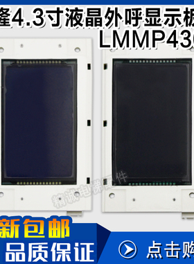 LMMP430H-V1.0.4曼隆电梯液晶外呼显示器 LMMPB430H-V1.0.0显示屏