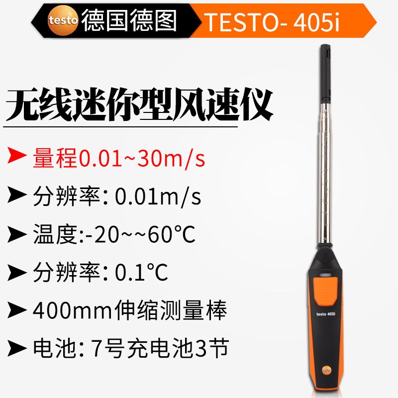 德图testo405V1高精度热敏式风速仪405i热线式风量计手持式风温仪