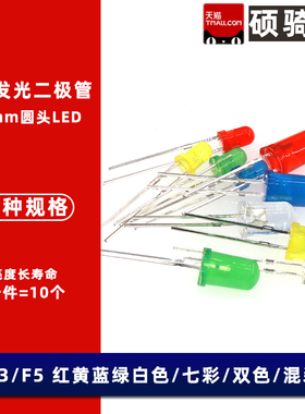 3/5mm发光二极管 LED灯泡F3 F5红绿黄蓝白色七彩RGB 直插实验灯