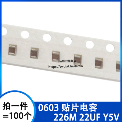 0603贴片电容器 226M 22uF Y5V 100个(100只)整盘价优
