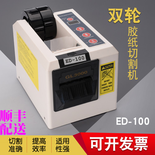 原装Laiyi ED-100全自动胶带机胶纸切割机胶纸机封口机胶带切割机