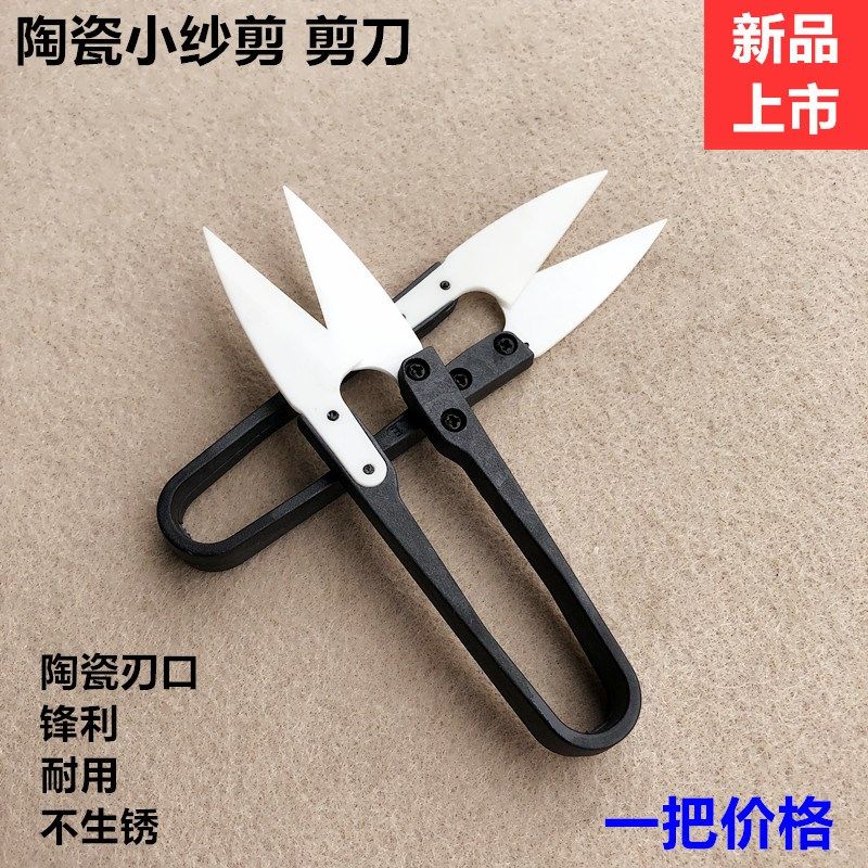 新款陶瓷小号纱剪服装裁缝线头U型DIY十字绣缝纫工具剪刀锋利耐用,工业油品/胶粘/化学/实验室用品,实验室漏斗,淘宝优惠券,粉丝福利购,淘宝优惠卷