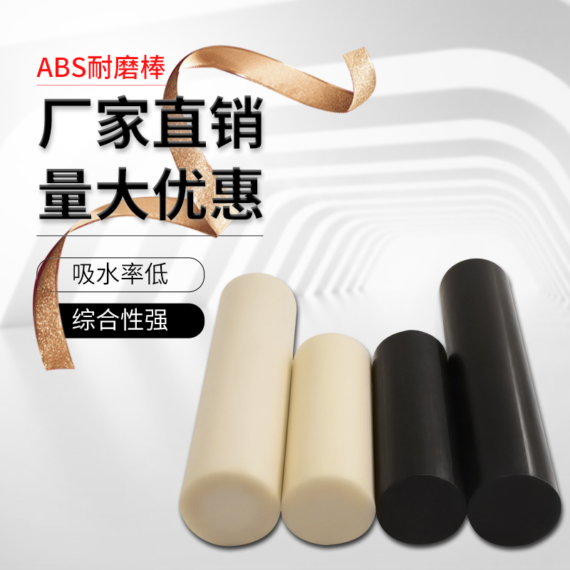 黑色ABS棒 米黄色ABS棒 20 30 40 50MMABS塑料圆棒加工 零切