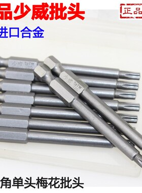 少威批头S2制造电动梅花型螺丝风批头工业级梅花批头T6-T40