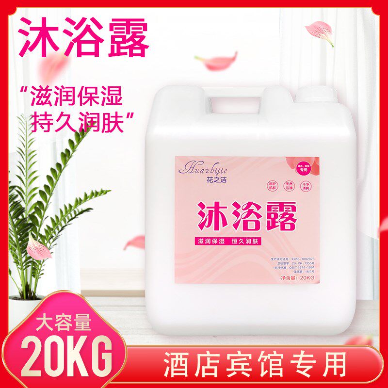 酒店宾馆足浴大桶散装20KG装沐浴露洗发水洗手液洗衣液二合一