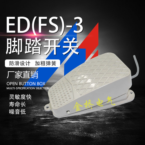 脚踏开关ED(FS)-3复位带线脚踩式踏板控制器配件220v脚踩