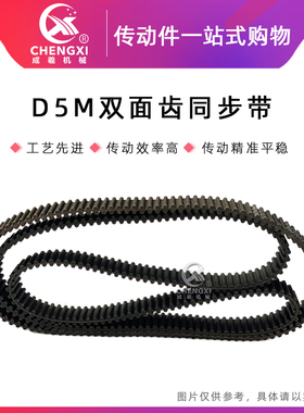 橡胶双面对齿同步带D5M940 D5M950 D5M965 D5M975 D5M1000齿距5MM