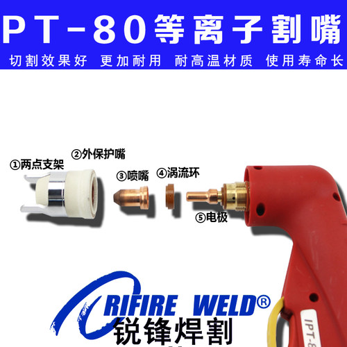 PT-80等离子割嘴PTM-80电极喷嘴涡流环保护嘴IPT-80割枪C71切割机