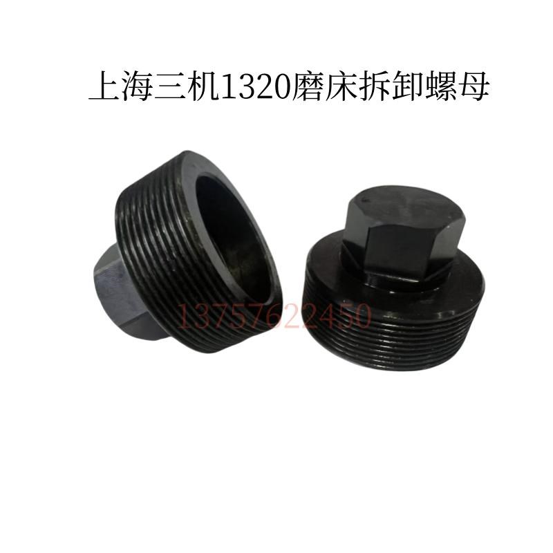 上海三机1320磨床拆卸螺母1420套筒扳手砂轮拆卸工具