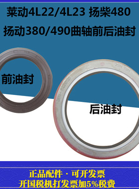 莱动4L22/4L23/485 扬柴480 杨动380/490曲轴前后油封
