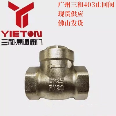 4分6分1.254寸广州三和403铜止回阀摇摆式止回阀逆止阀水管止回阀
