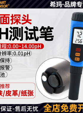 希玛PH828M皮肤ph测试笔纸张皮革面料酸碱度检测仪PH计