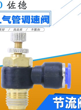 气动管调速阀SL8/4/6/10/12-M5-01-02-03-04mm气缸节流阀螺纹接头
