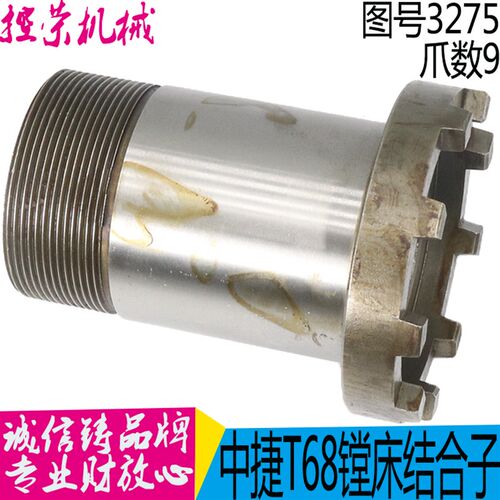 沈阳中捷机床厂T68镗床配件 3275结合套 楔套筒 L116 528 9爪