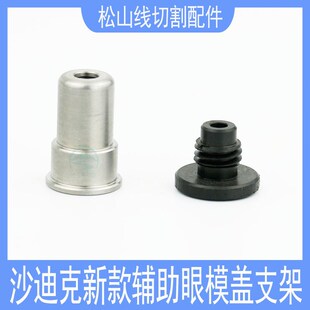 沙迪克新款辅助眼模盖S129机头过线导向器支架慢走丝配件喷水盖膜