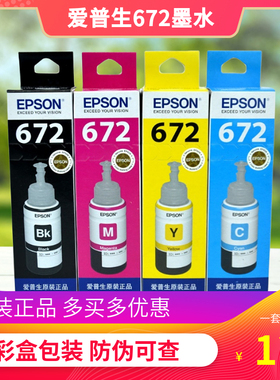 原装爱普生672黑色彩色墨水T6721 L130 310 313 360 380 383 1300