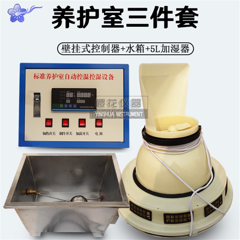 BYS-3壁挂式养护室三件套 含标养室控制仪 负离子加湿器 水箱三件