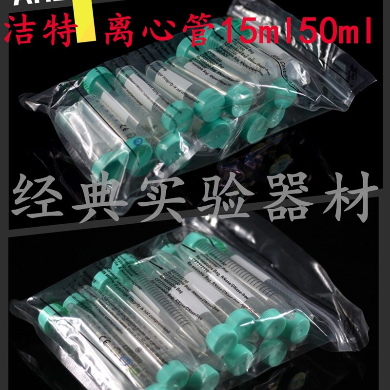JET/洁特 离心管 CFT011500袋装15ml50ml锥形底已灭菌离心管正品