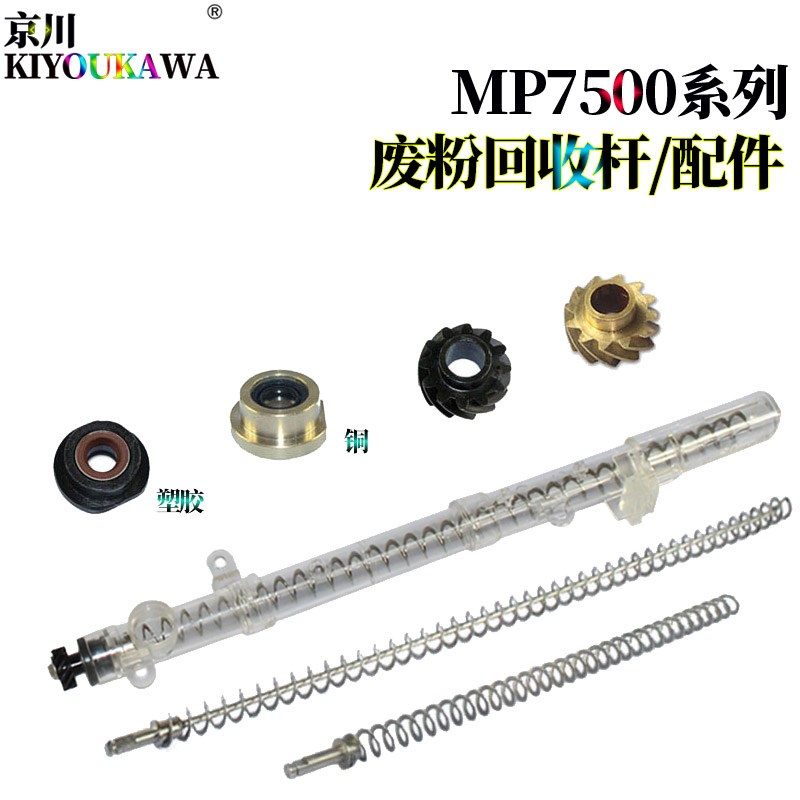 适用理光MP 7001鼓架废粉回收管9003 7002回收杆弹簧7000 7500轴