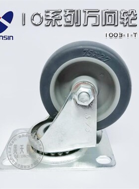 南星脚轮nansin3寸人造胶静音万向轮75*27 1003-1-T1-TP 推车轮子