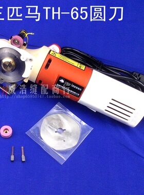 三匹马圆刀 裁剪机 电剪刀  TH-65圆刀 微型裁剪刀