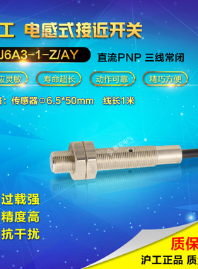 沪工宁波总代理 接近开关 LJ6A3-1-Z/AY PNP直流三线常闭 NC M6