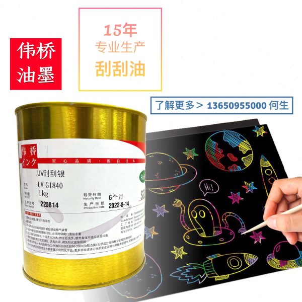 伟桥 丝印刮刮黑油 儿童刮刮彩画 刮刮金色 UV自干刮刮乐油墨遮盖