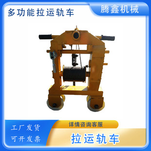 3多功能拉运轨机钢丝绳运轨车线上料搬运车组合式 SLY 拉运钢轨车